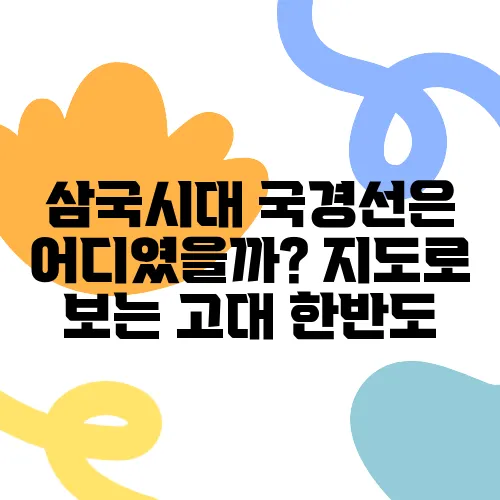 삼국시대 국경선은 어디였을까? 지도로 보는 고대 한반도