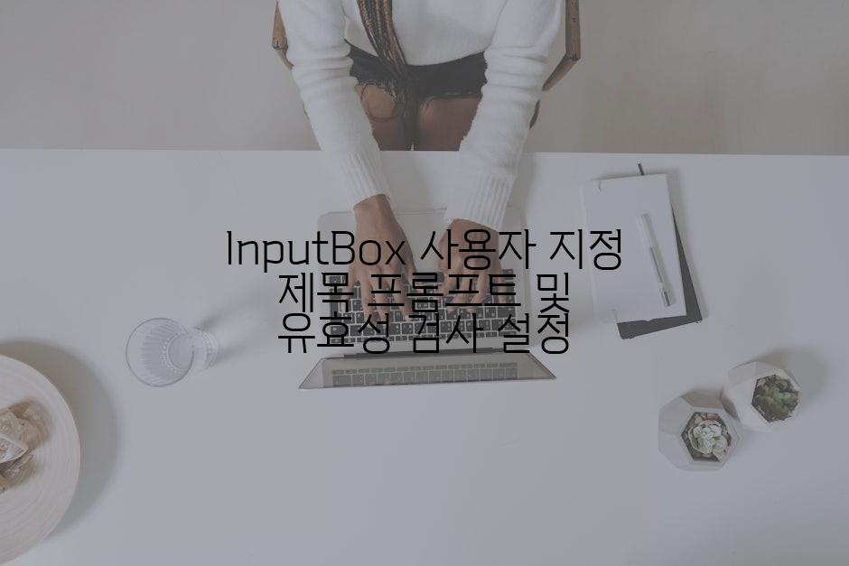 InputBox 사용자 지정 제목 프롬프트 및 유효성 검사 설정