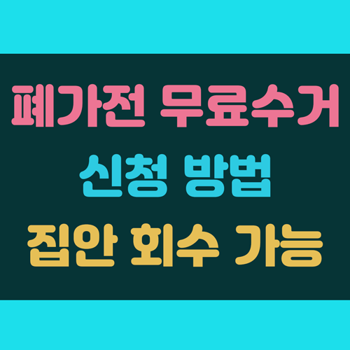 폐가전 무료수거 방법 및 가능품목확인 이미지