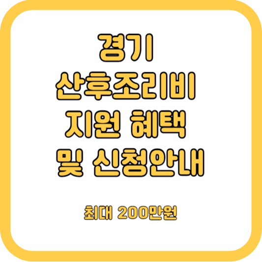 경기 산후조리비 지원 혜택 및 신청안내 (최대200만원)