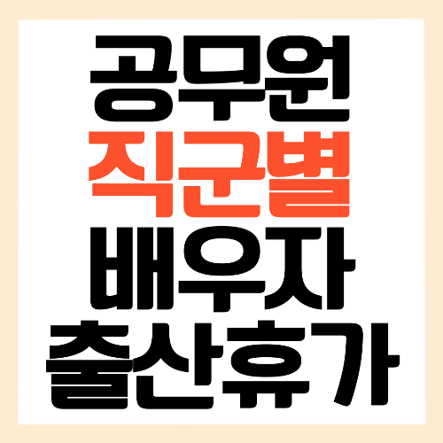 공무원 배우자 출산휴가