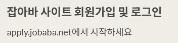 경기도 청년기본소득 신청방법 - 잡아바 사이트 회원가입 및 로그인