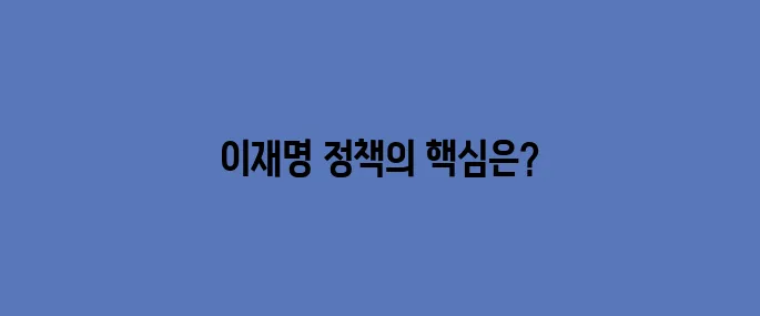 이재명 정책주, 정책공약으로 정리해보자