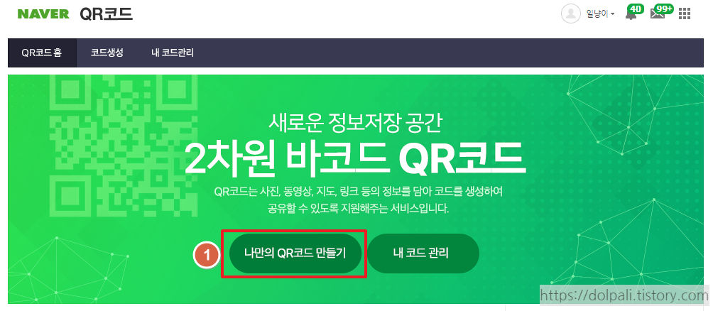 네이버 QR 코드 만들기