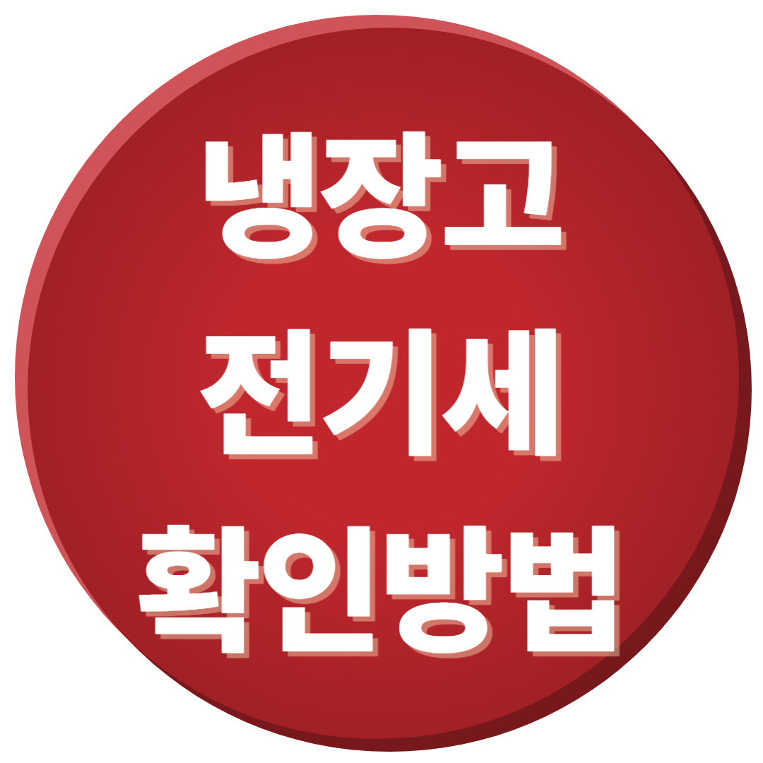 냉장고 전기세 확인방법