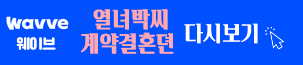 열녀박씨 계약결혼뎐 웨이브 다시보기 이미지