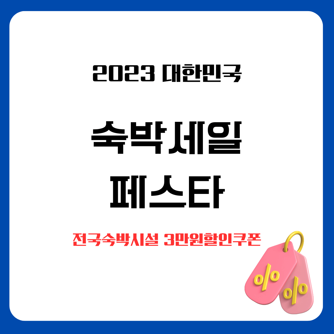 2023 대한민국 숙박할인쿠폰 발급방법
