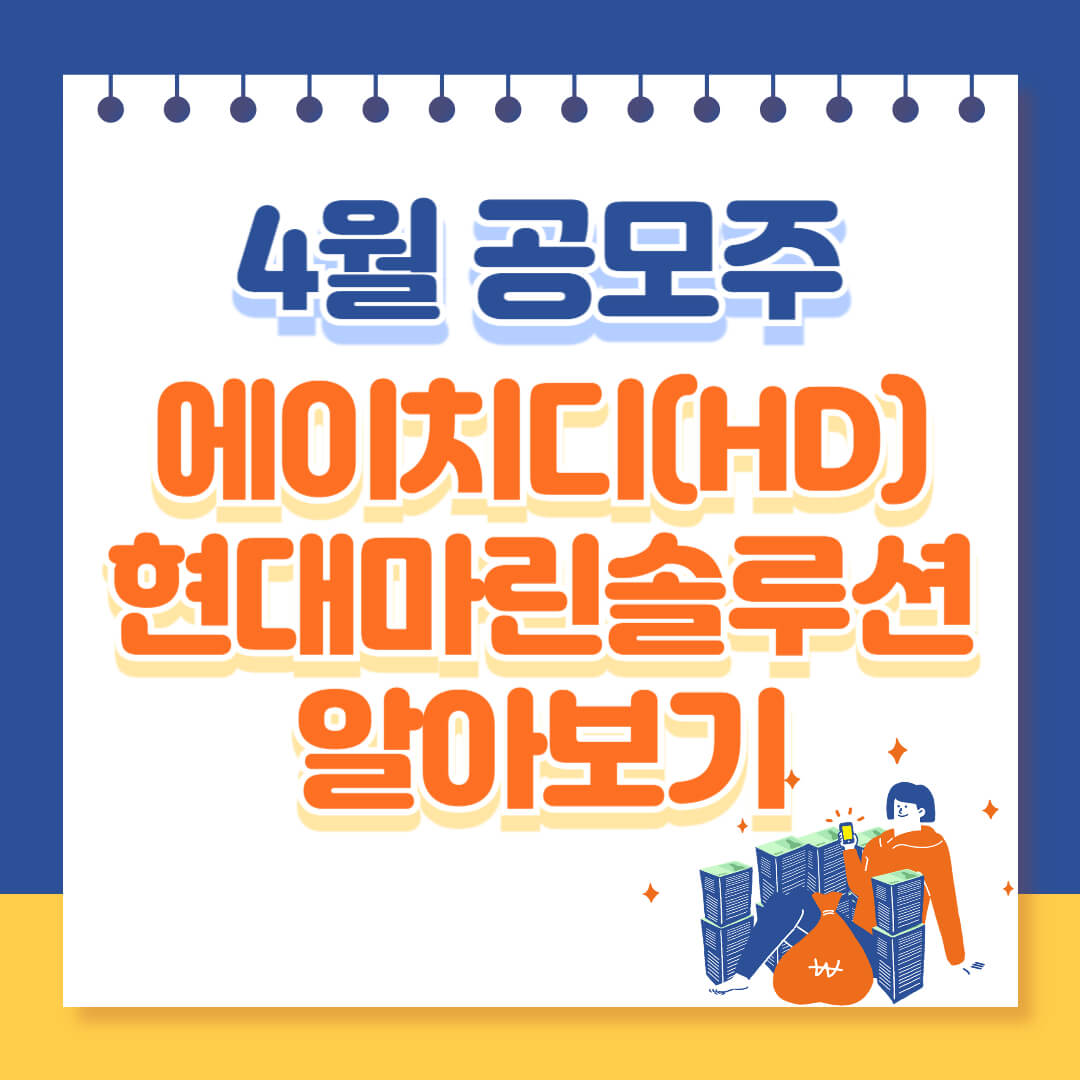 HD현대마린솔루션 4월 공모주 알아보기