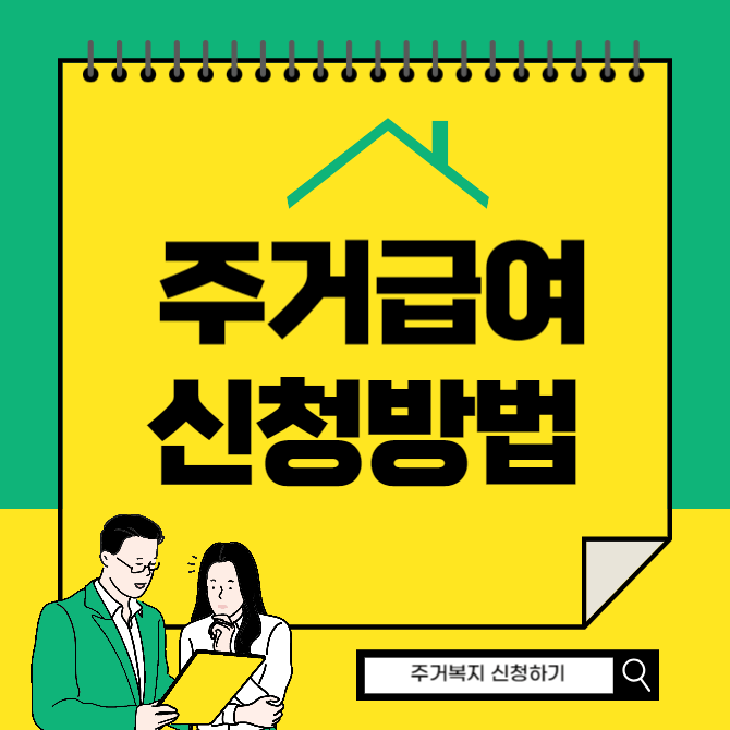 주거급여 지원금액 생계급여