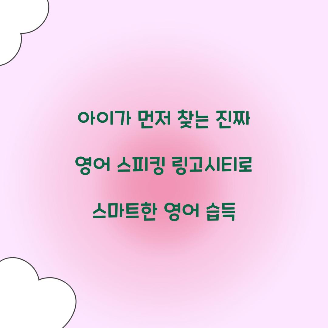 아이가 먼저 찾는 진짜 영어 스피킹 링고시티