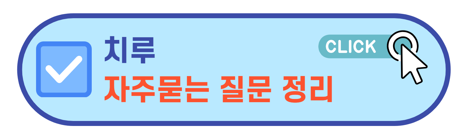 자주묻는질문 바로가기