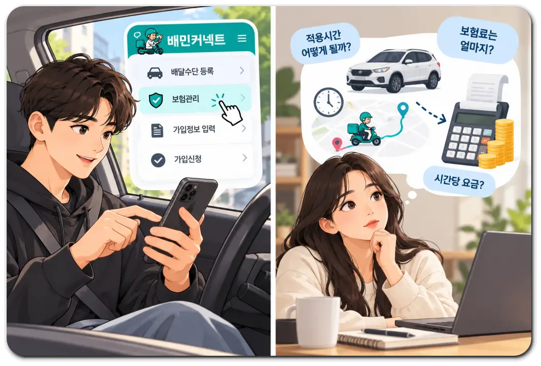 배민커넥트-자동차-시간제보험-가입
