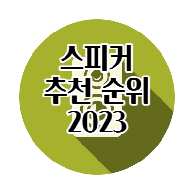 가성비 스피커 추천 순위 TOP 7 [2023]