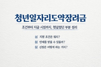 청년 일자리 도약 장려금