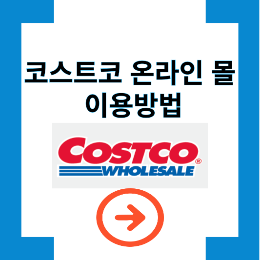 코스트코 온라인몰 이용