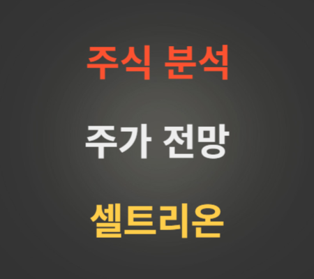 셀트리온 주가 전망 분석 (7월4주차)