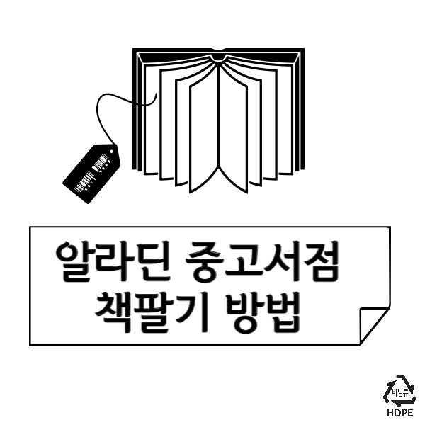 알라딘 중고서점 책팔기