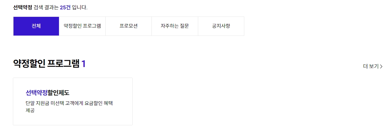 선택약정 할인제도의 상세 내용과 약정 기간 옵션 설명