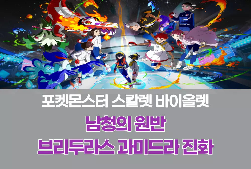 포켓몬스터 스칼렛 바이올렛 남청의 원반
