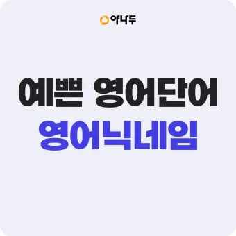 아름다운 예쁜 영어 단어 추천 top10 자료집_11
