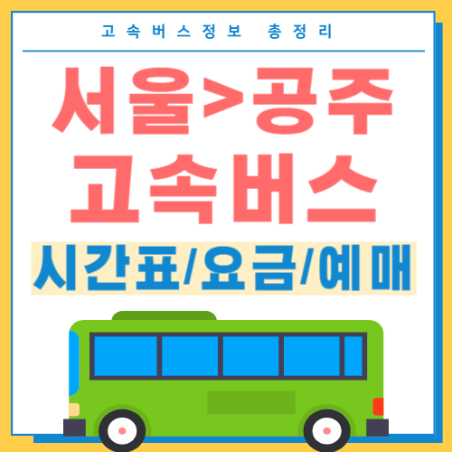 서울에서 공주 고속버스 썸네일