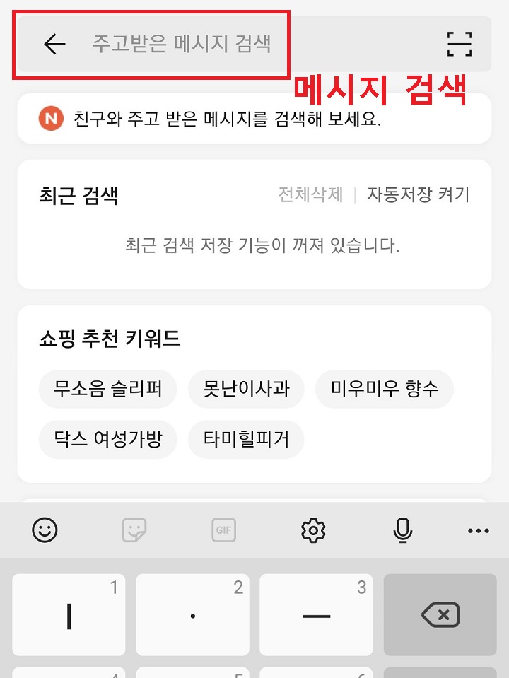 메시지 검색창 보임