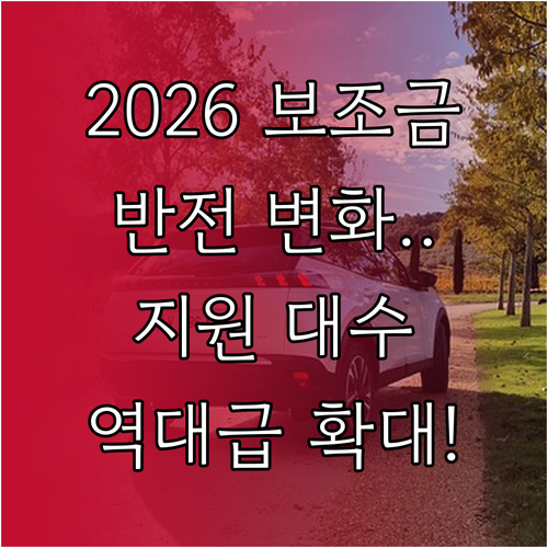 2026년 전기차 보조금 단가 변화 ..