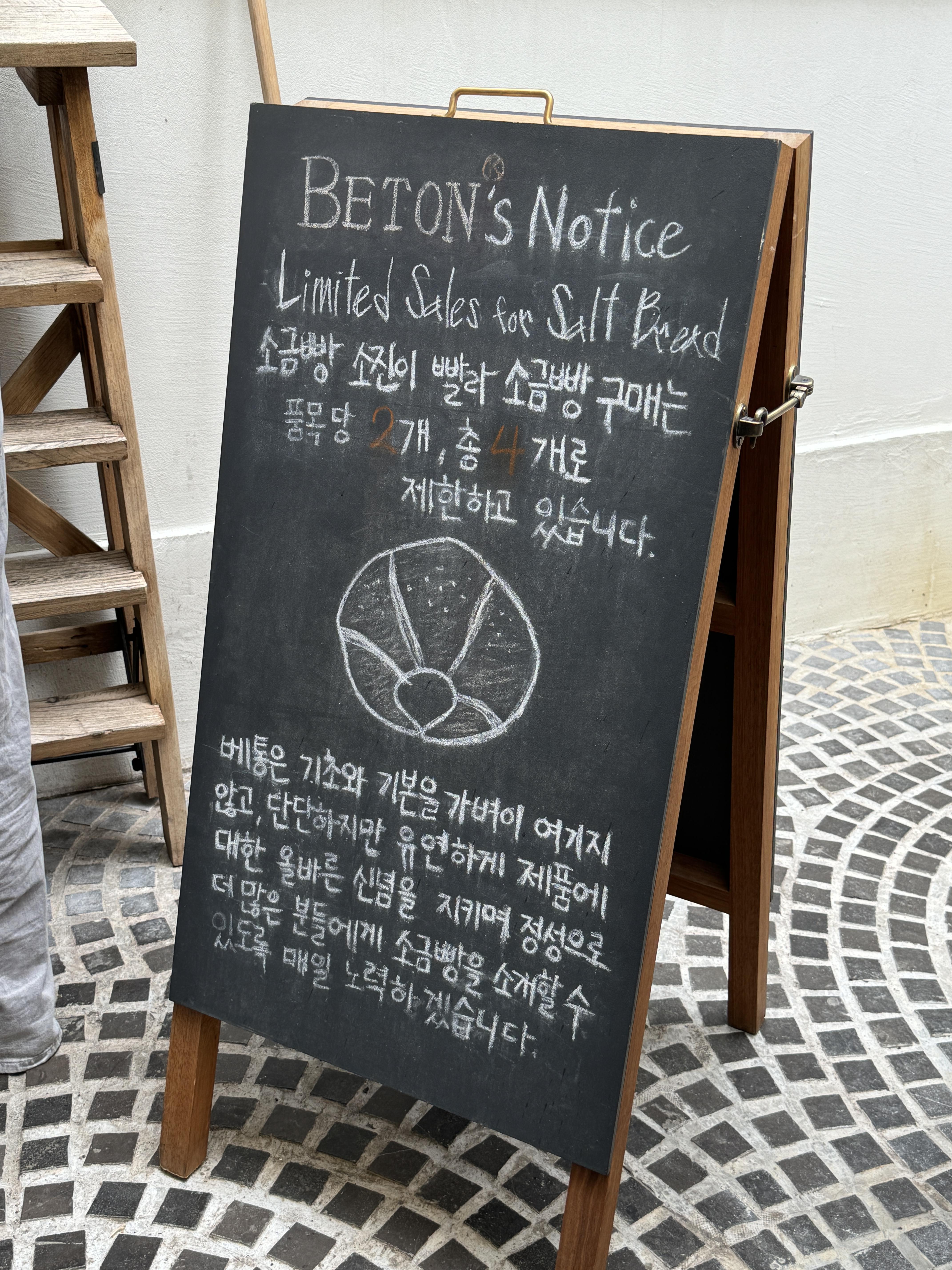 성수-빵집-베통-안내문