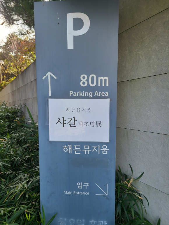 해든뮤지움 입구 팻말