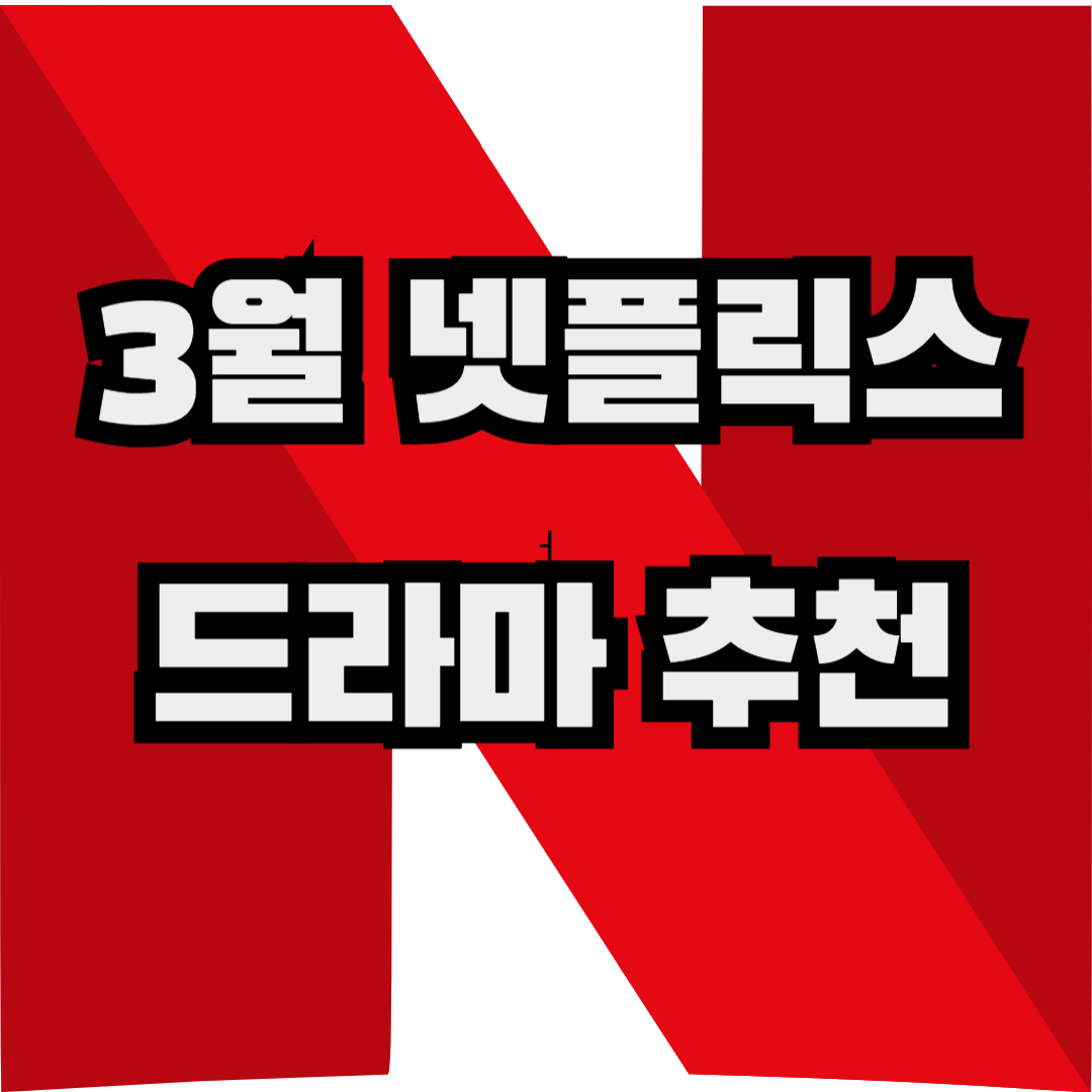 넷플릭스 드라마 추천