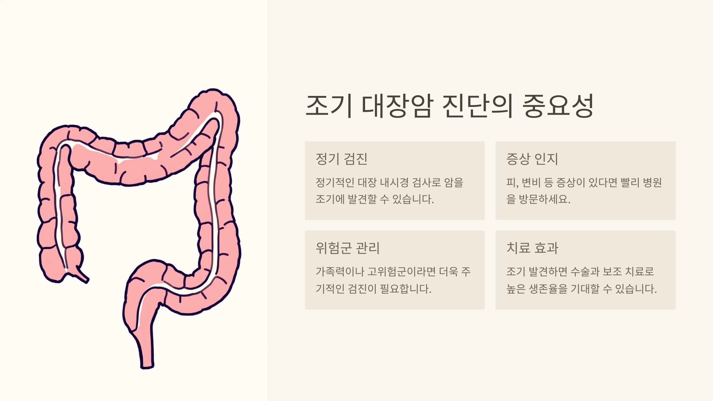 조기 대장암 진단의 중요성
