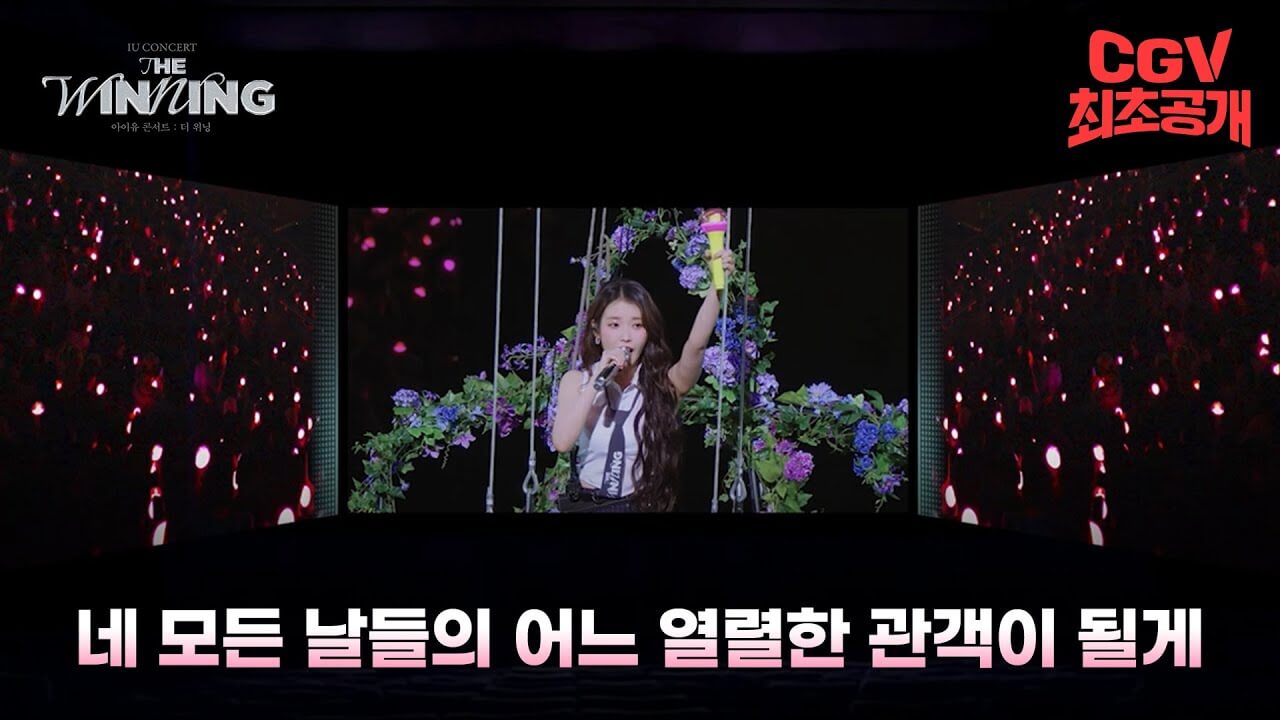 아이유 콘서트 : 더 위닝 개봉