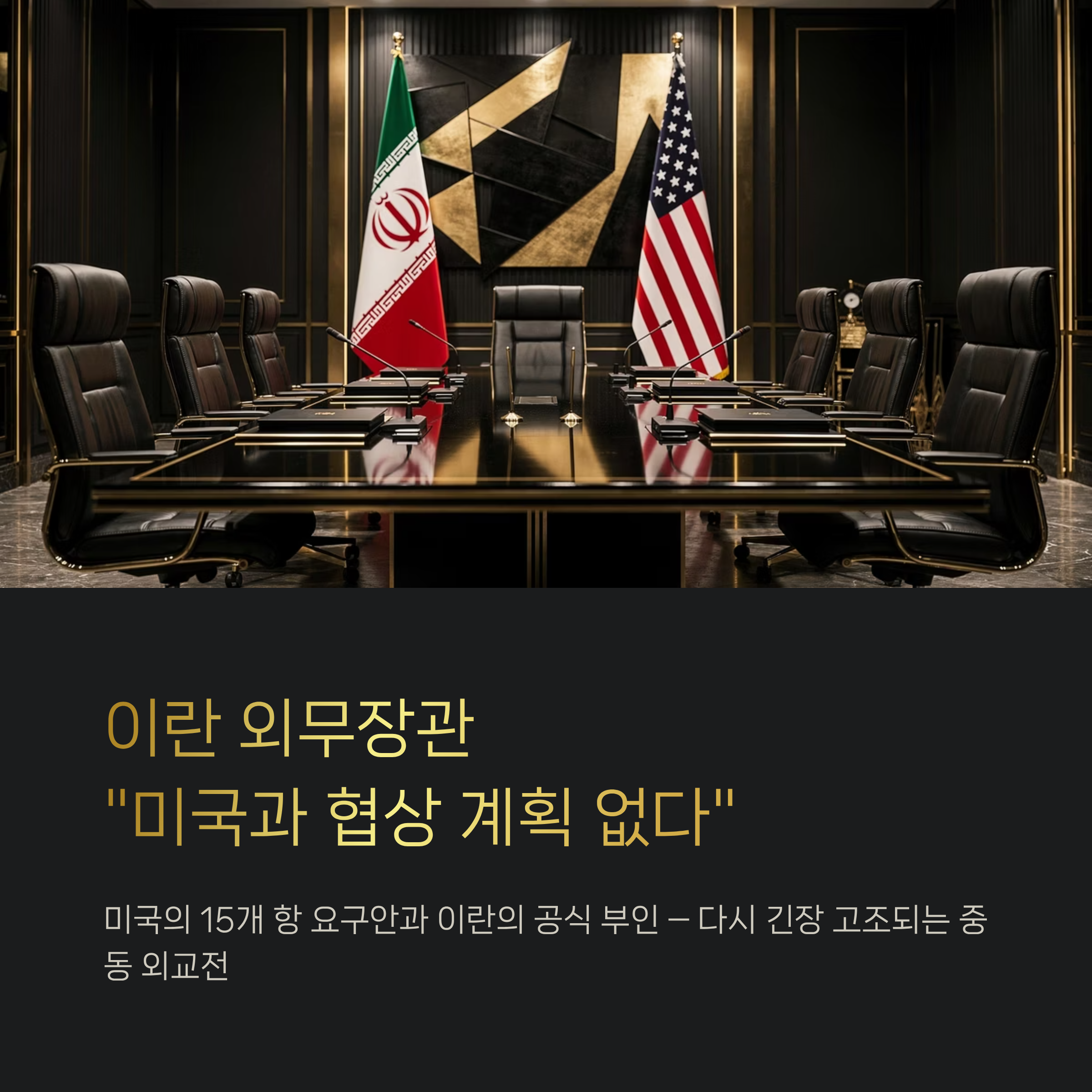 이란 외무장관 “미국과 협상 계획 없다” 발언