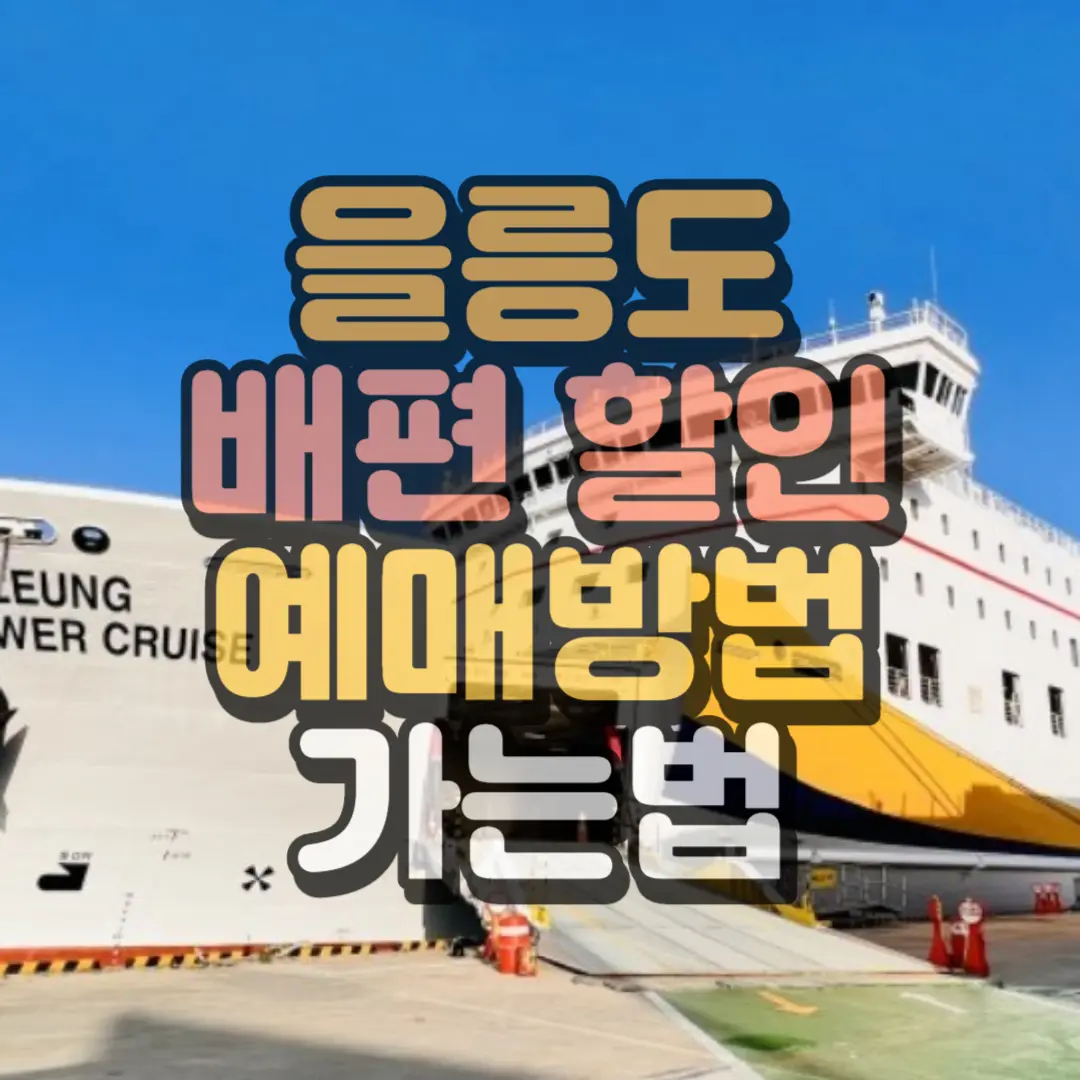 을릉도 배편 할인 예매 방법