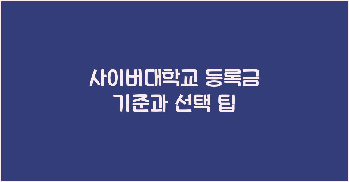 사이버대학교 등록금