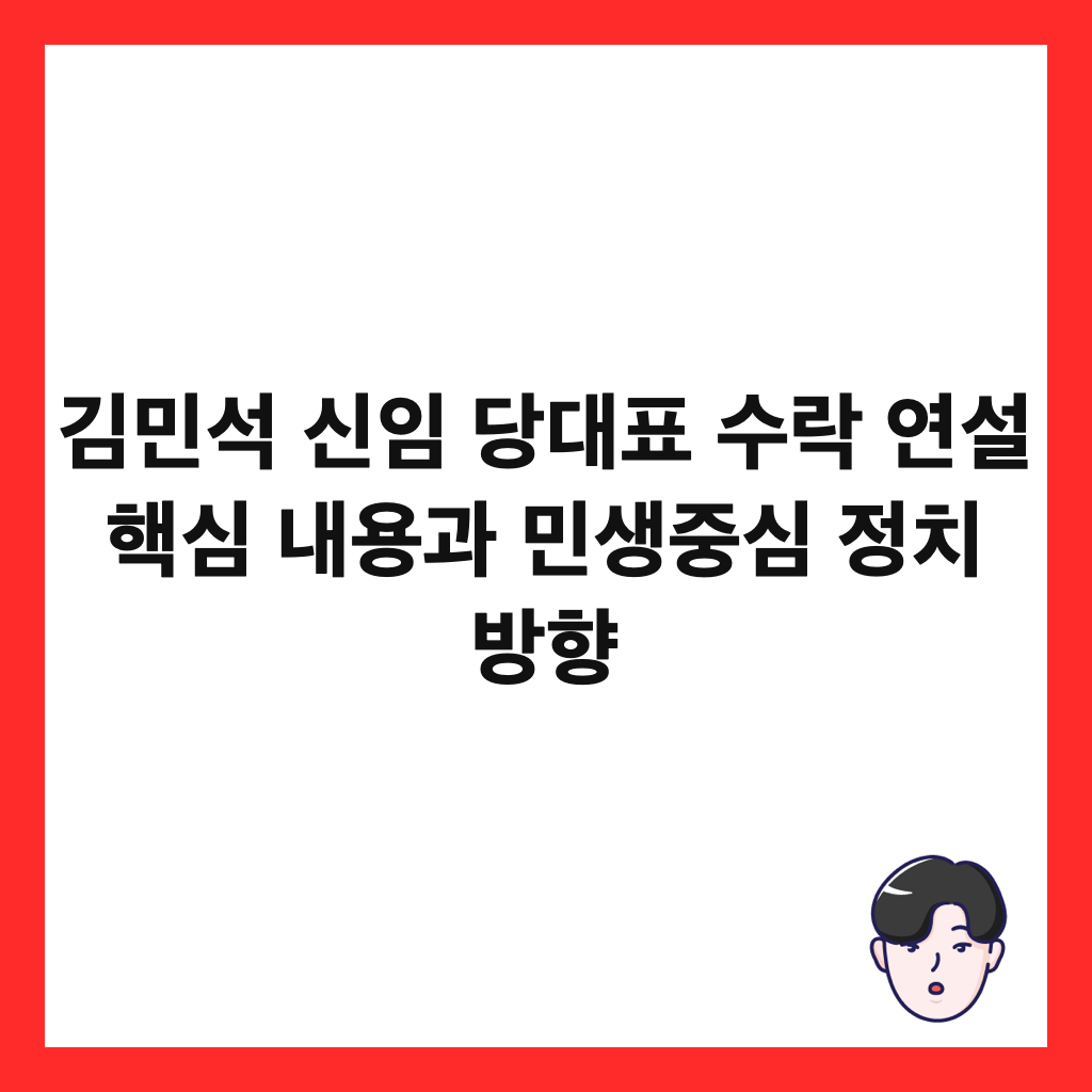 ๊น๋ฏผ์ ์ ์ ๋น๋ํ ์๋ฝ ์ฐ์ค ํต์ฌ ๋ด์ฉ๊ณผ ๋ฏผ์์ค์ฌ ์ ์น ๋ฐฉํฅ ์ธ๋ค์ผ