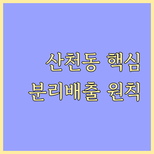 몰랐다면 손해! 산천동 쓰레기 분리 ..