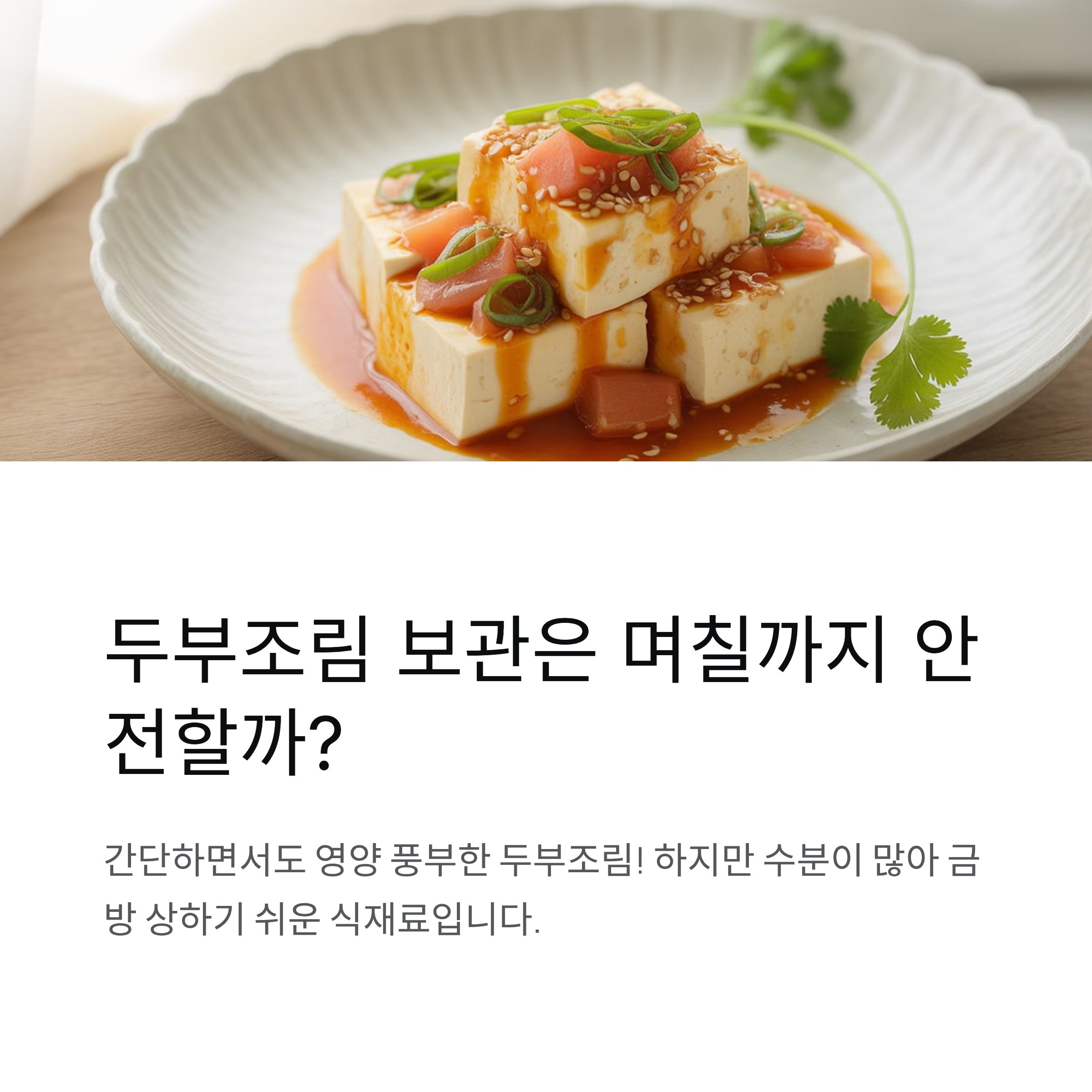 두부조림 보관은 며칠까지 안전할까?