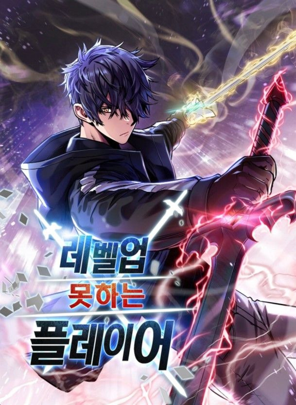 레벨업 못하는
