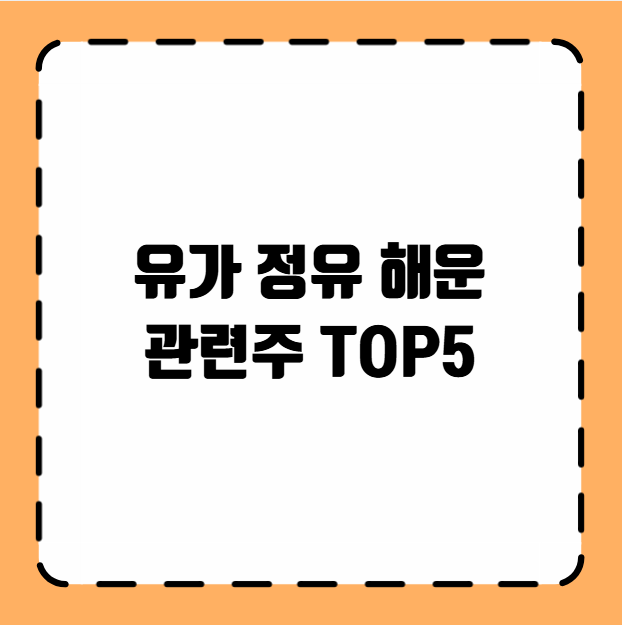 유가 정유 해운 관련주 TOP5