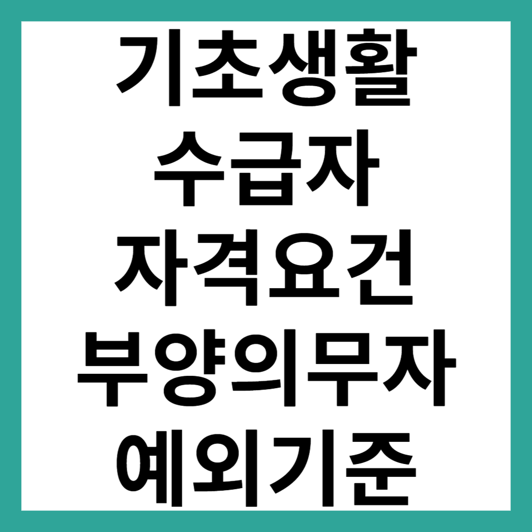 기초생활수급자 자격요건 부양의무자