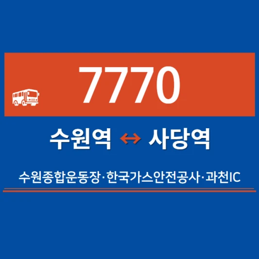 수원-심야버스-7770번-직행좌석버스-시간표-노선도-요금표
