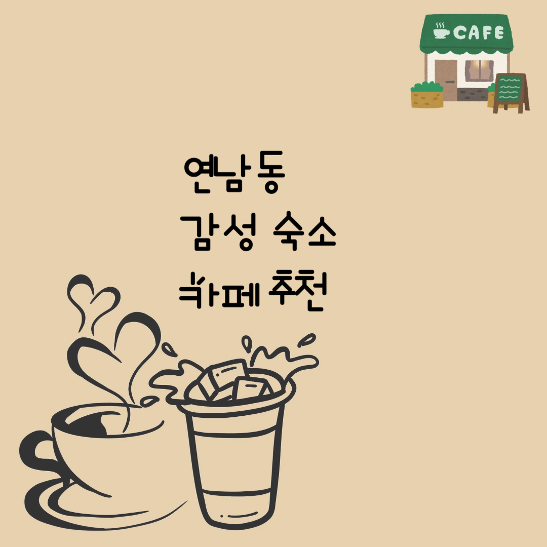 연남동 감성숙소 카페추천