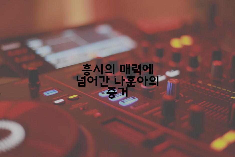 홍시의 매력에 넘어간 나훈아의 증거