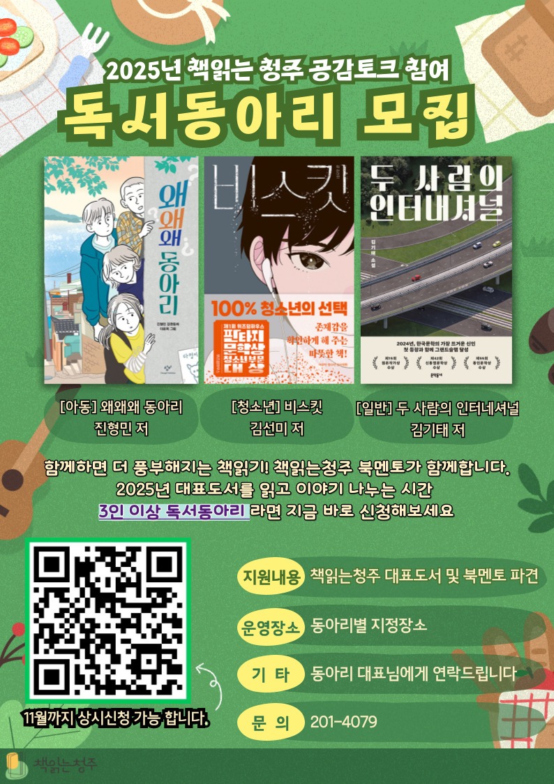 '2025년 책읽는 청주 공감토크 참여 할 독서동아리 모집 안내 홍보물