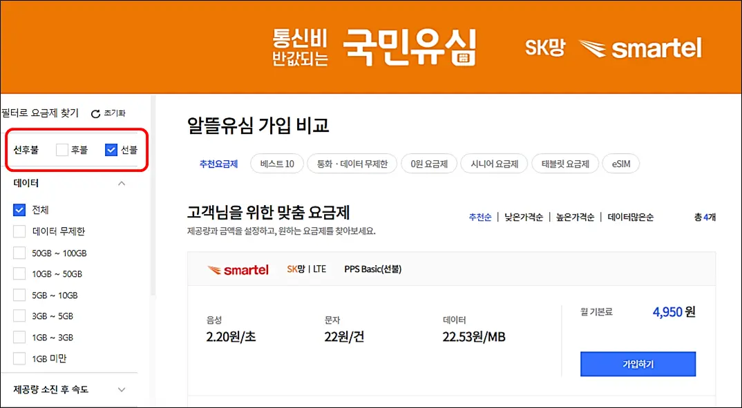 선불요금제