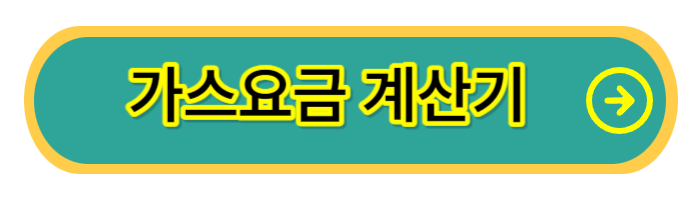 가스요금-계산기