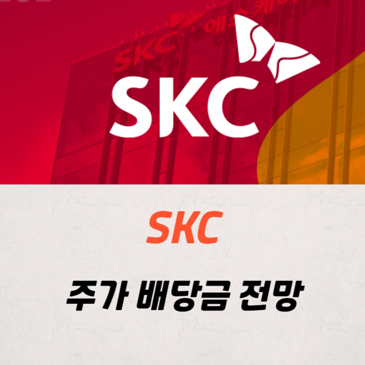 SKC 주가 배당금 배당금지급일 분석