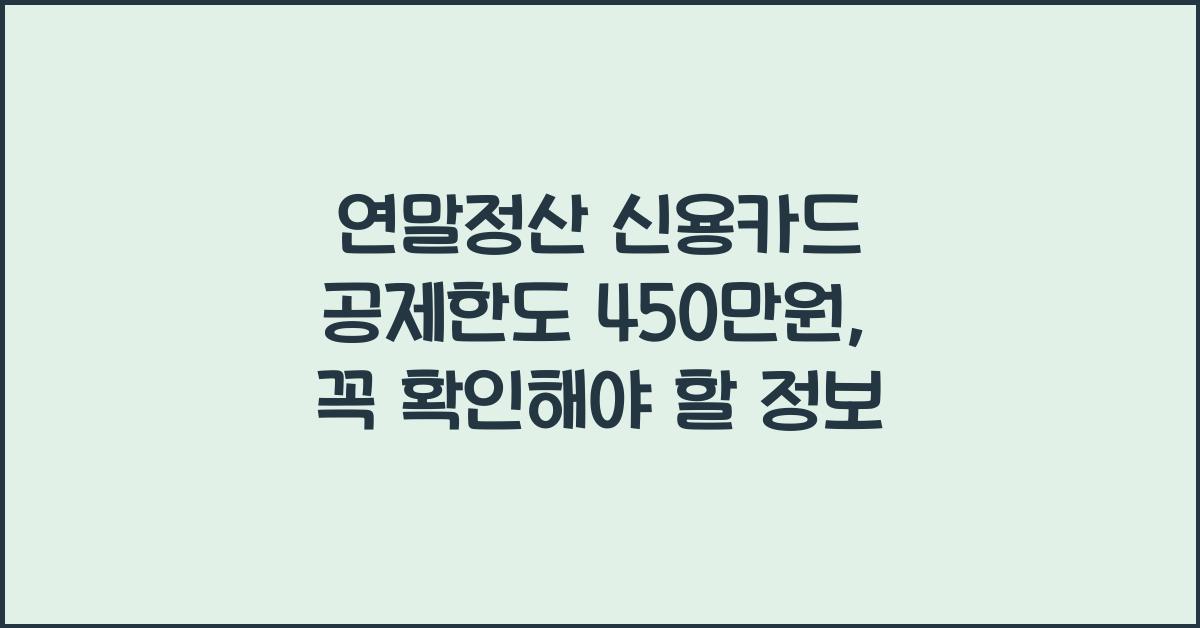 연말정산 신용카드 공제한도 450만원