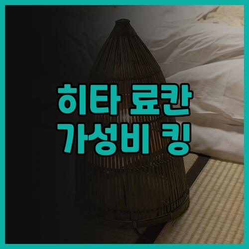 타비 노 야도 사츠키 솔직 후기 히타